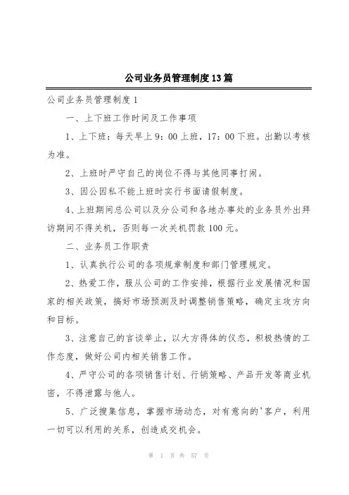 公司业务员管理制度13篇