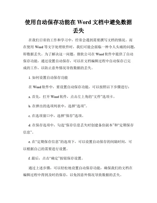 使用自动保存功能在Word文档中避免数据丢失