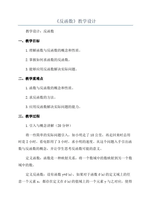 《反函数》教学设计