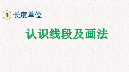 二年级数学上册第一单元3 认识线段及画法