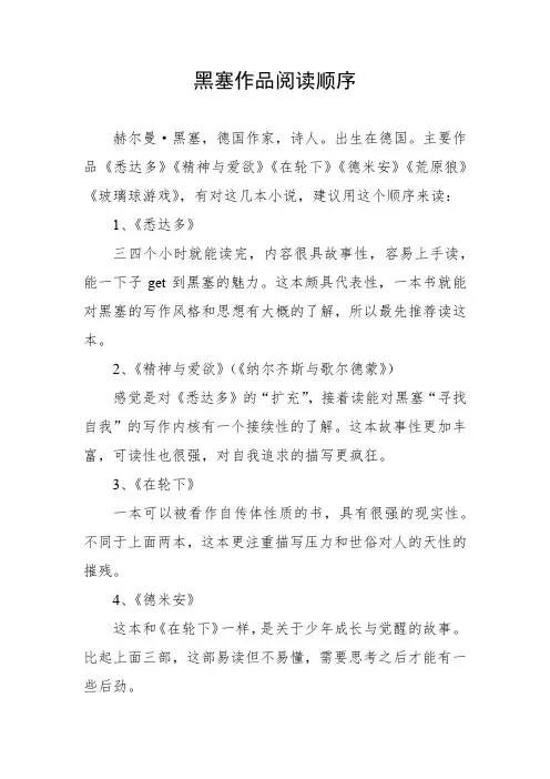 黑塞作品阅读顺序