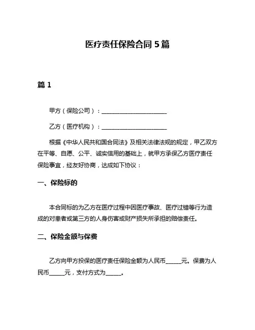 医疗责任保险合同5篇
