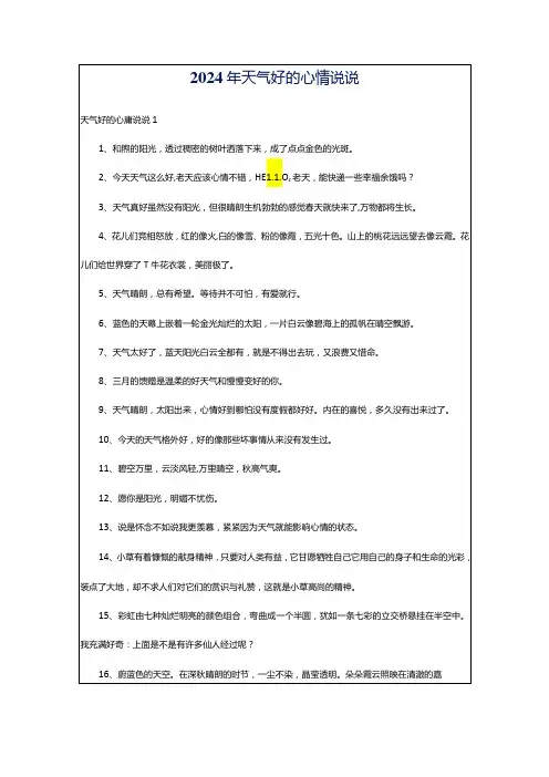 2024年天气好的心情说说