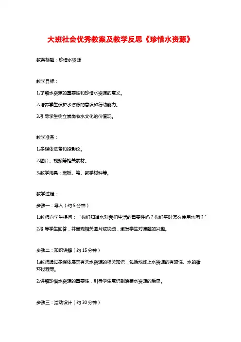 大班社会优秀教案及教学反思《珍惜水资源》