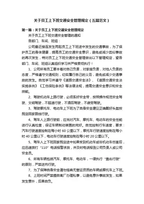 关于员工上下班交通安全管理规定（五篇范文）