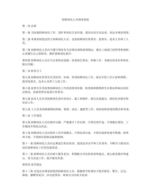 园林绿化人员规章制度