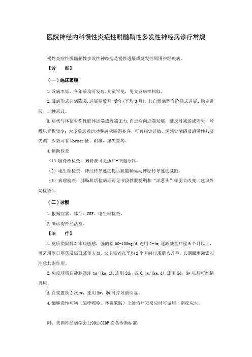 医院神经内科慢性炎症性脱髓鞘性多发性神经病诊疗常规