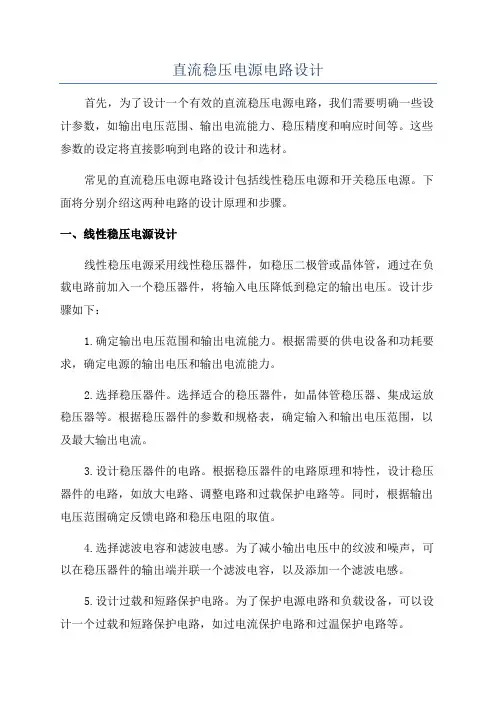 直流稳压电源电路设计