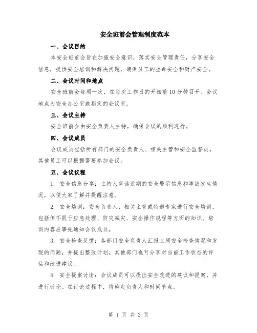 安全班前会管理制度范本