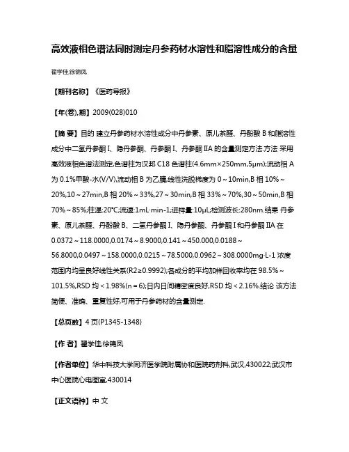高效液相色谱法同时测定丹参药材水溶性和脂溶性成分的含量