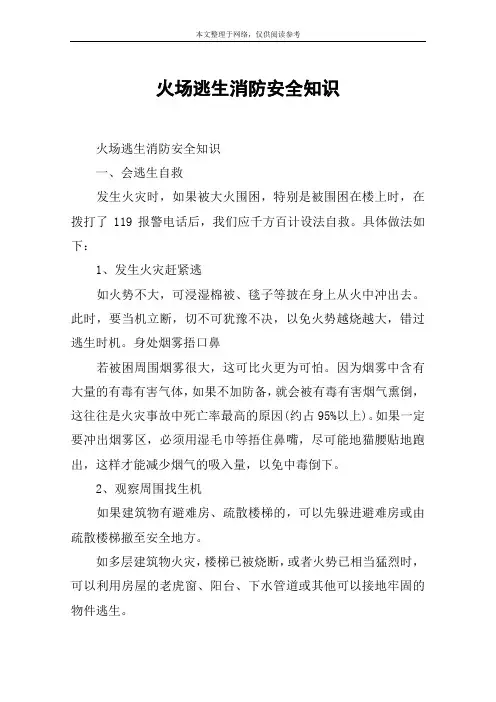 火场逃生消防安全知识