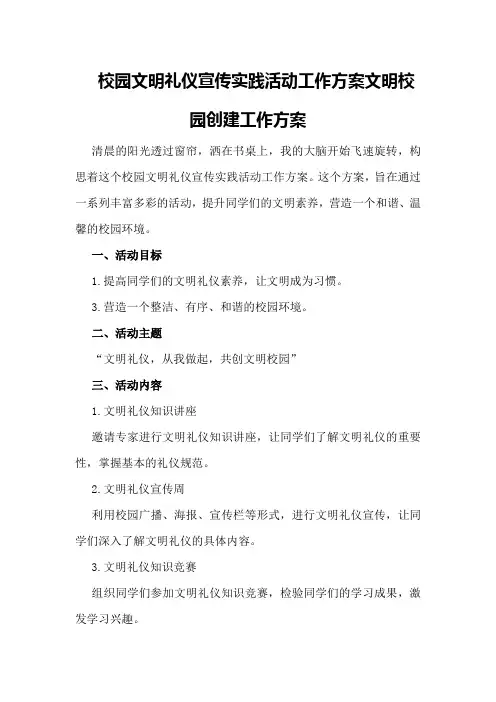 校园文明礼仪宣传实践活动工作方案文明校园创建工作方案