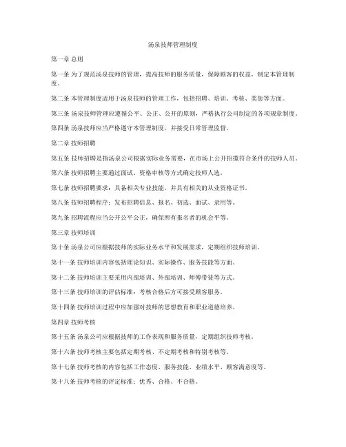 汤泉技师管理制度