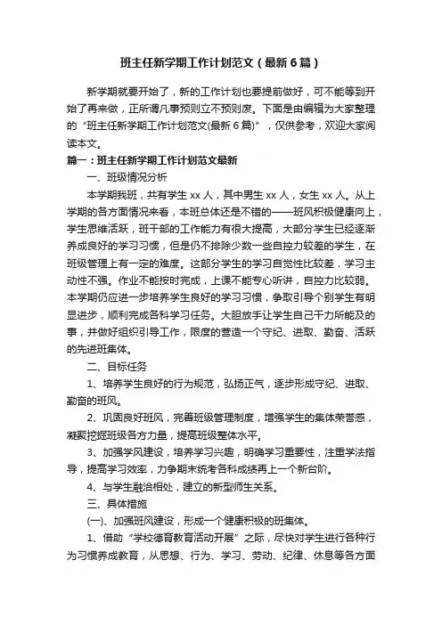 班主任新学期工作计划范文（最新6篇）