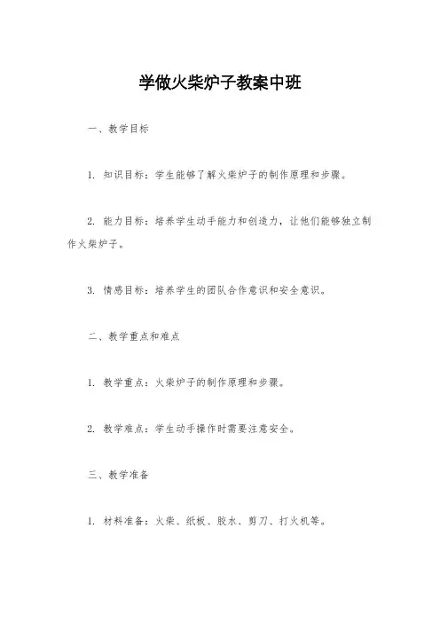 学做火柴炉子教案中班