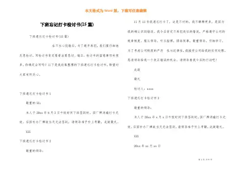 下班忘记打卡检讨书(15篇)
