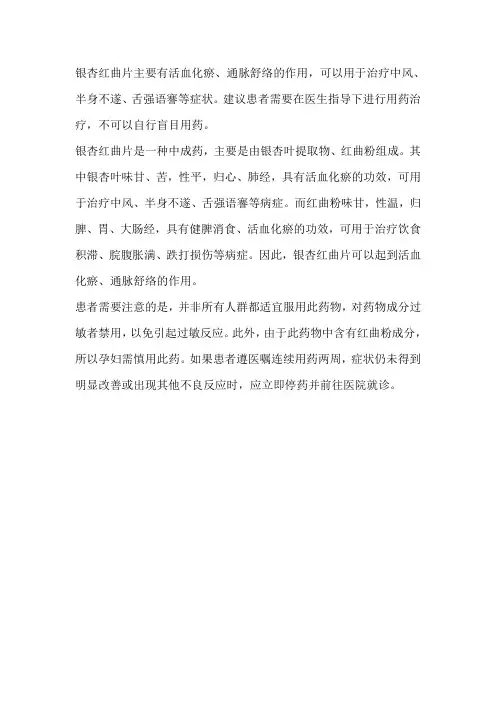 银杏叶红曲片说明书