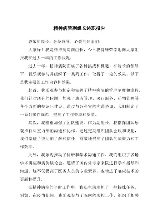 精神病院副组长述职报告