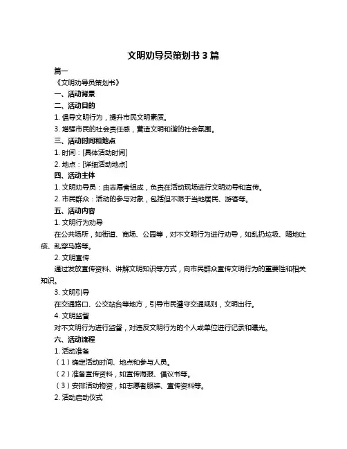 文明劝导员策划书3篇