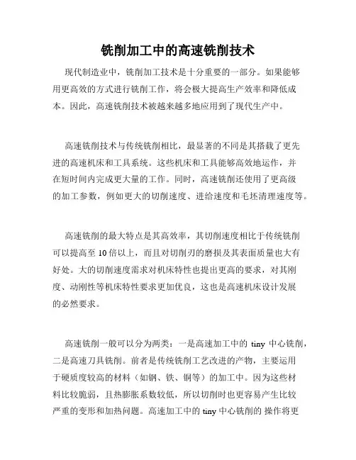 铣削加工中的高速铣削技术