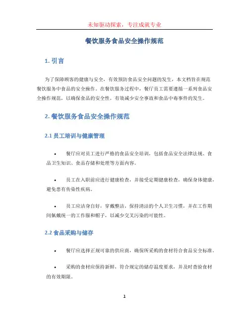 餐饮服务食品安全操作规范 (2)