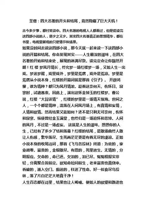 圣僧：四大名著的开头和结尾，竟然隐藏了巨大天机！