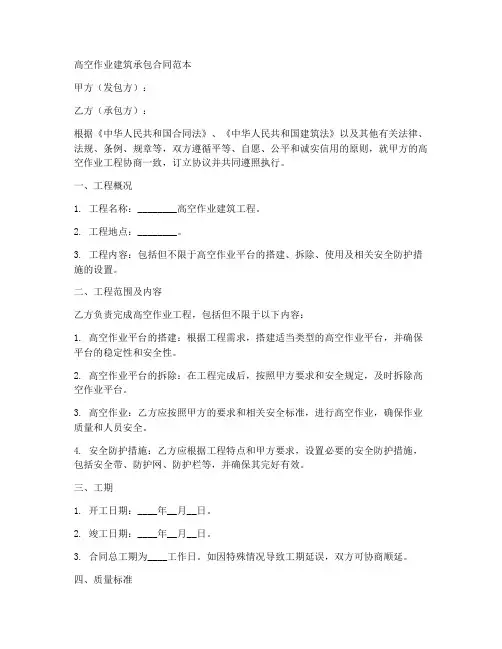 高空作业建筑承包合同范本