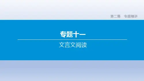 2020年北京中考语文复习课件：专题11 文言文阅读