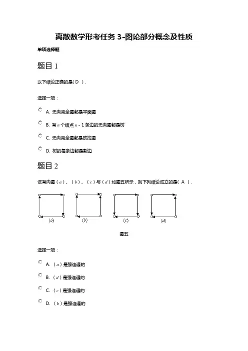 20春国家开放大学离散数学形考任务3资料参考答案