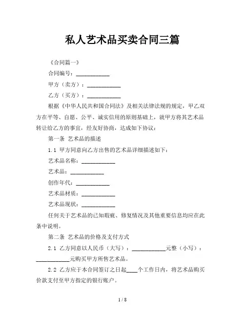 私人艺术品买卖合同三篇