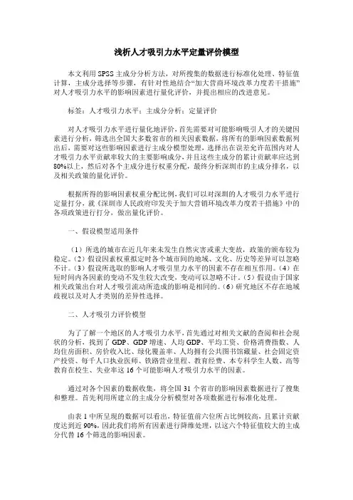 浅析人才吸引力水平定量评价模型
