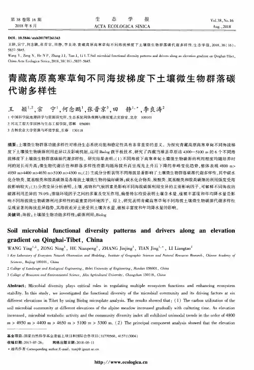 青藏高原高寒草甸不同海拔梯度下土壤微生物群落碳代谢多样性