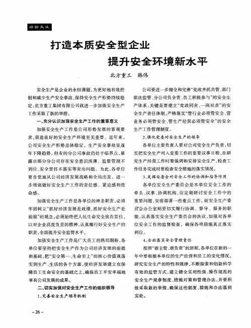 打造本质安全型企业提升安全环境新水平