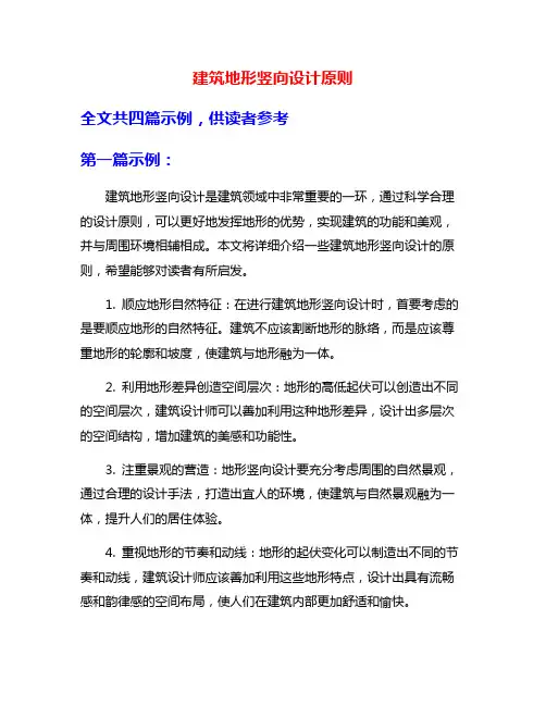 建筑地形竖向设计原则