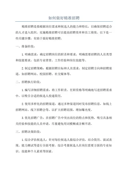 如何做好精准招聘