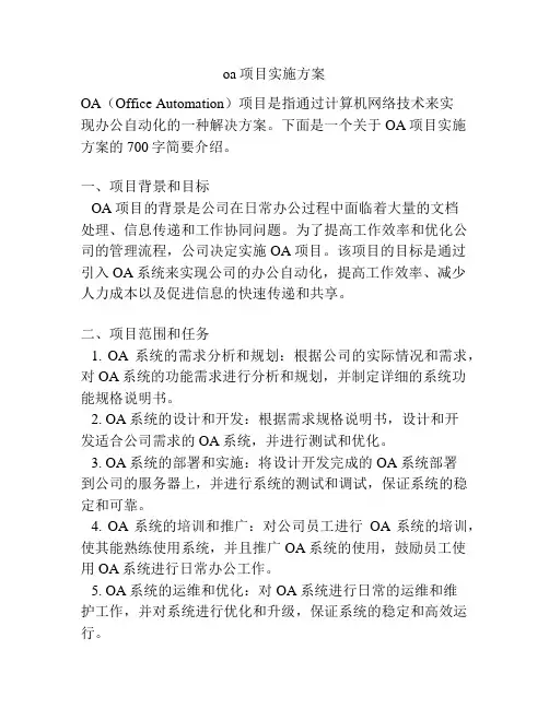 oa项目实施方案