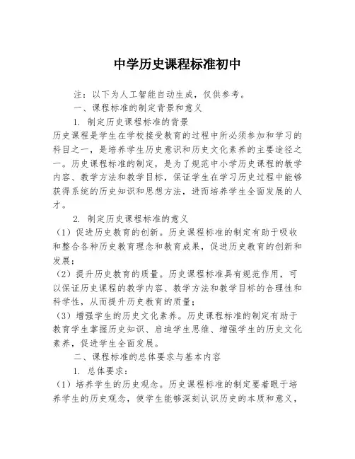中学历史课程标准初中