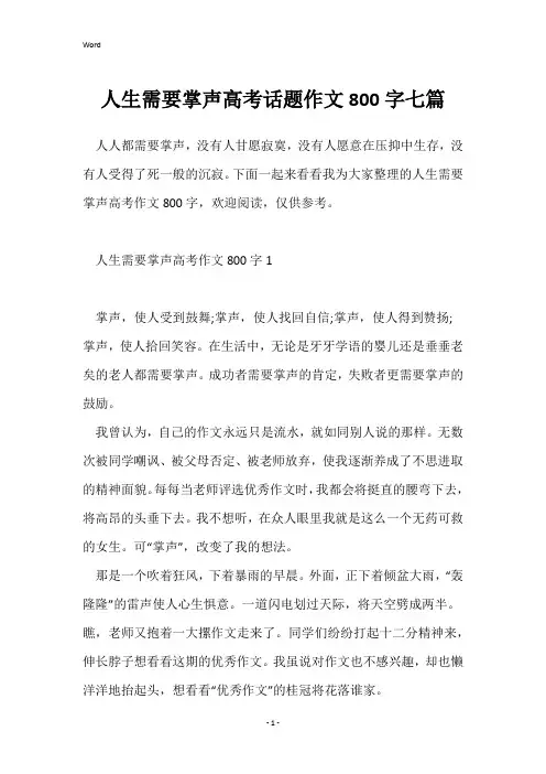 人生需要掌声高考话题作文800字七篇