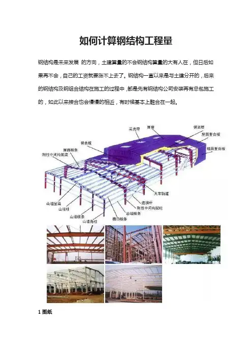 如何计算钢结构工程量