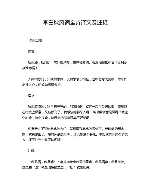 李白秋风词全诗译文及注释