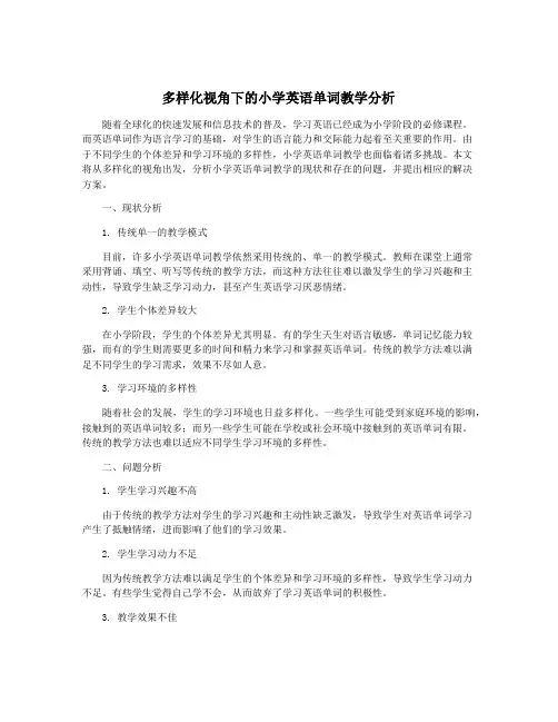 多样化视角下的小学英语单词教学分析