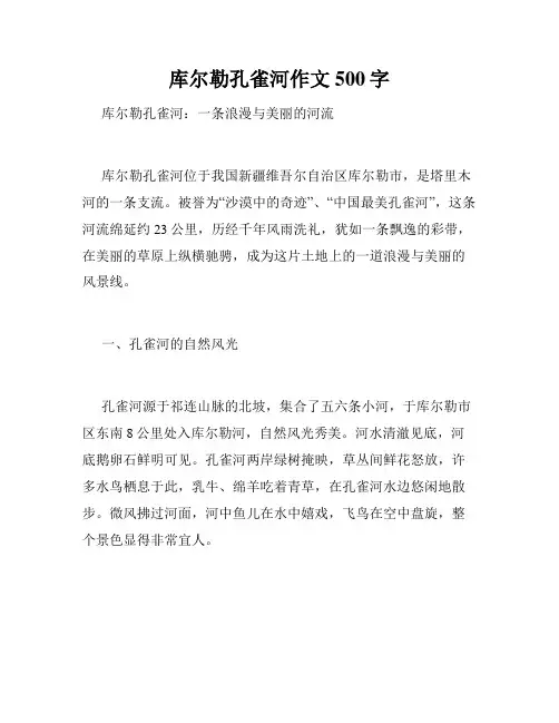 库尔勒孔雀河作文500字