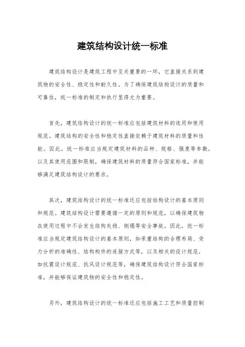 建筑结构设计统一标准