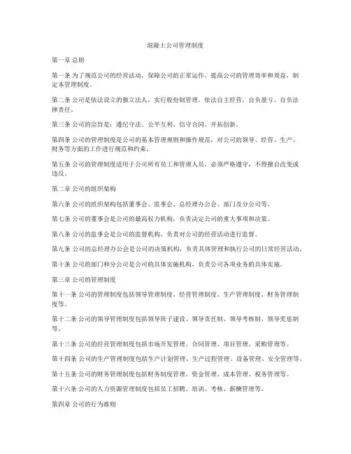 混凝土公司管理制度