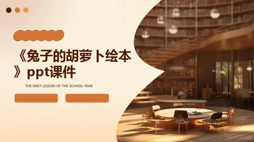 《兔子的胡萝卜绘本》课件
