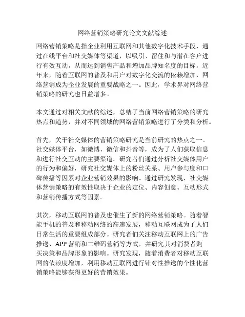 网络营销策略研究论文文献综述
