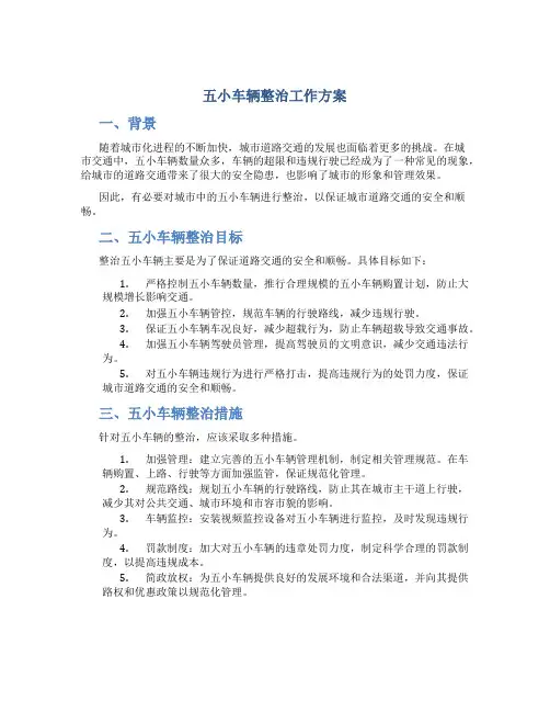 五小车辆整治工作方案
