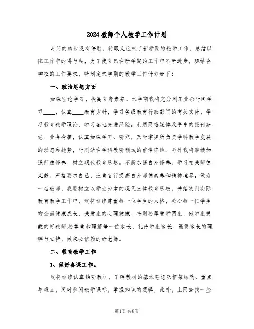 2024教师个人教学工作计划(三篇)