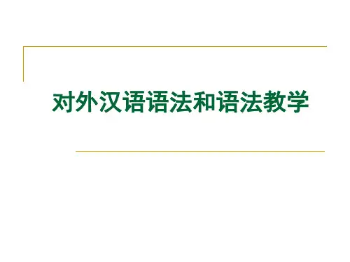 对外汉语语法教学 (1)
