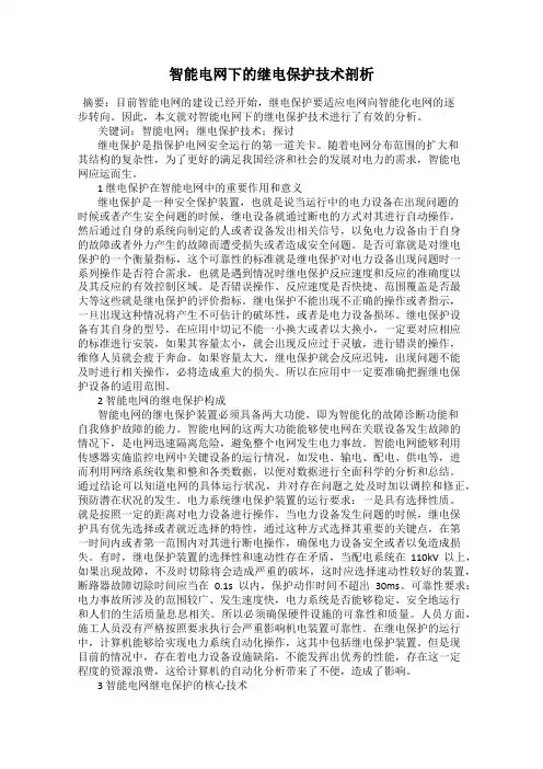 智能电网下的继电保护技术剖析